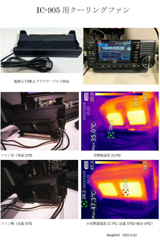 IC-905クーリングファン