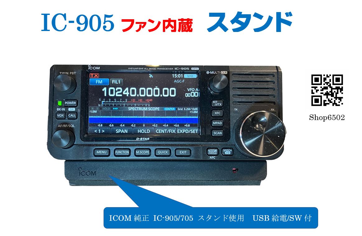 IC-905クーリングファン